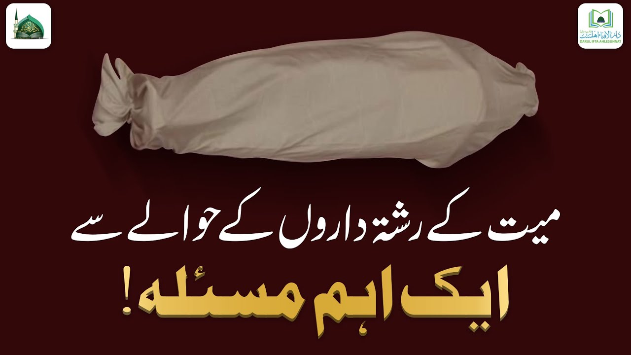 Mayyat Ke Rishtedaron Ke Liye Aik Aham Masla